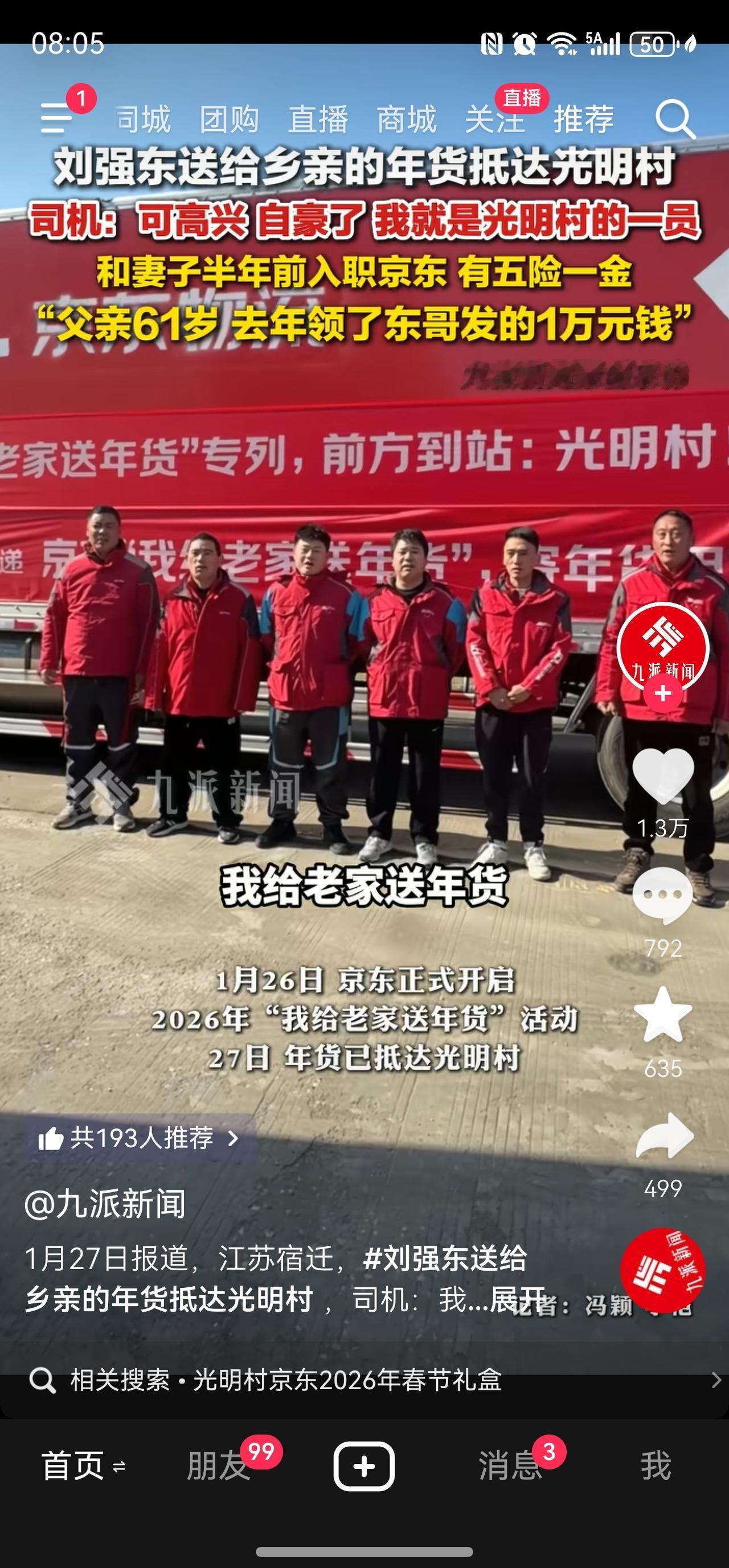 京东刘强东又给老家人发年货了！真的是一个有情怀的老板，给这样的老板点赞！
如此京