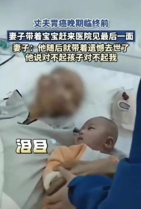 泪目，近日一丈夫胃癌晚期，生命即将走到最后一刻，临终前妻子抱着襁褓中的孩子，急匆