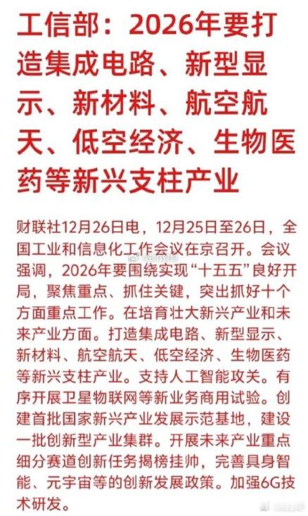 工信部：2026年打造新的产业支柱 