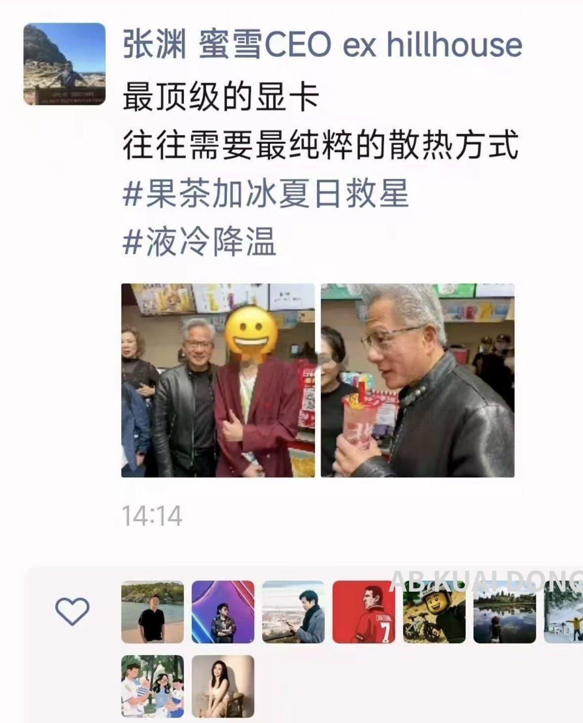黄皮衣下午喝了杯蜜雪冰城。蜜雪也很会抓流量，不光CEO发朋友圈，官方也在下午制作