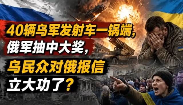 乌民众报信？40辆乌军发射车尽毁