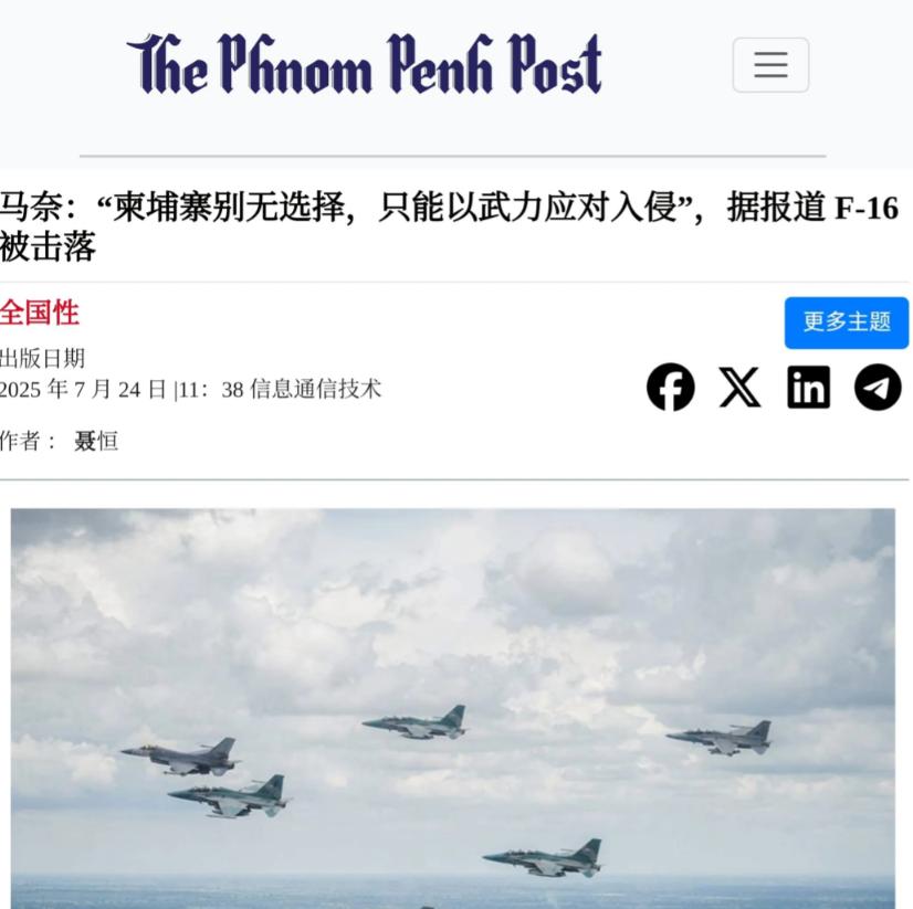 柬埔寨确认今天早晨击落泰国一架入侵的F-16。泰方确认自己派出了六架F-16，而