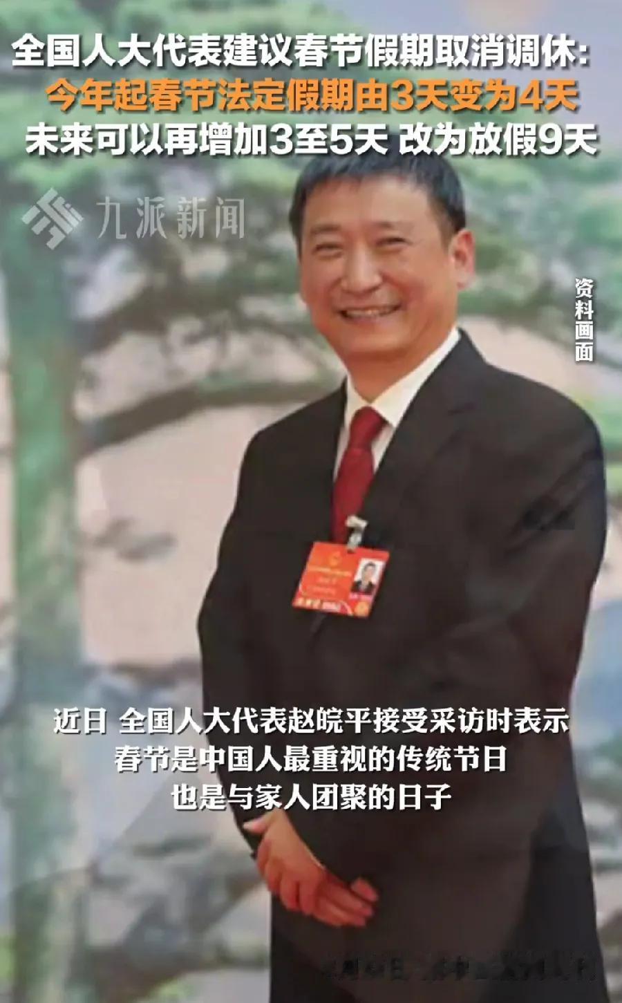 为安徽老乡，赵皖平教授点赞！春节放假，取消调休，延长到9天！这是赵教授第二次，在