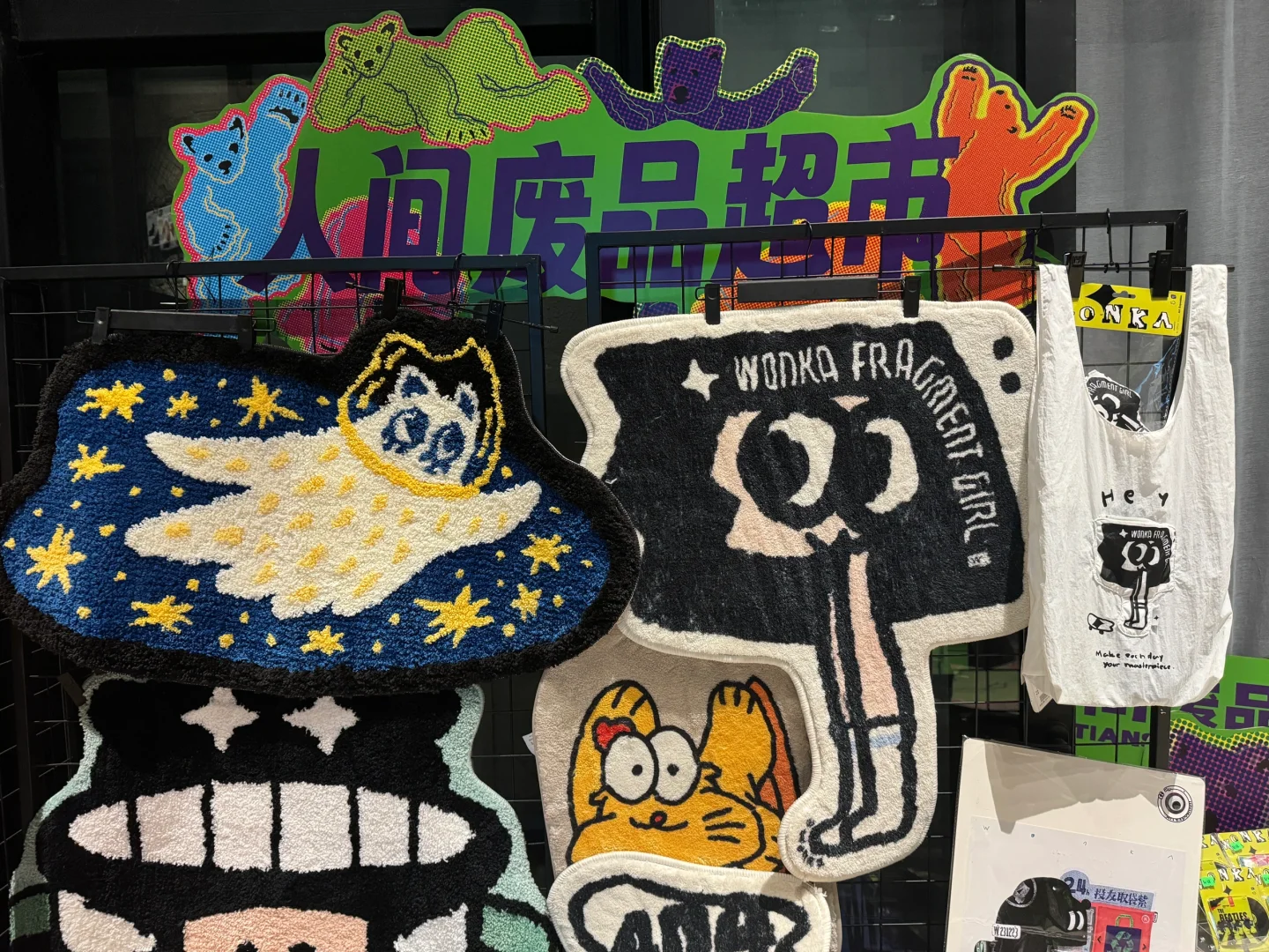 人间废品