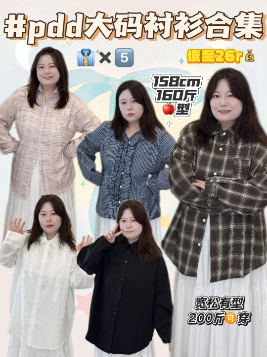160斤大码衬衫合集、平价好穿🍂