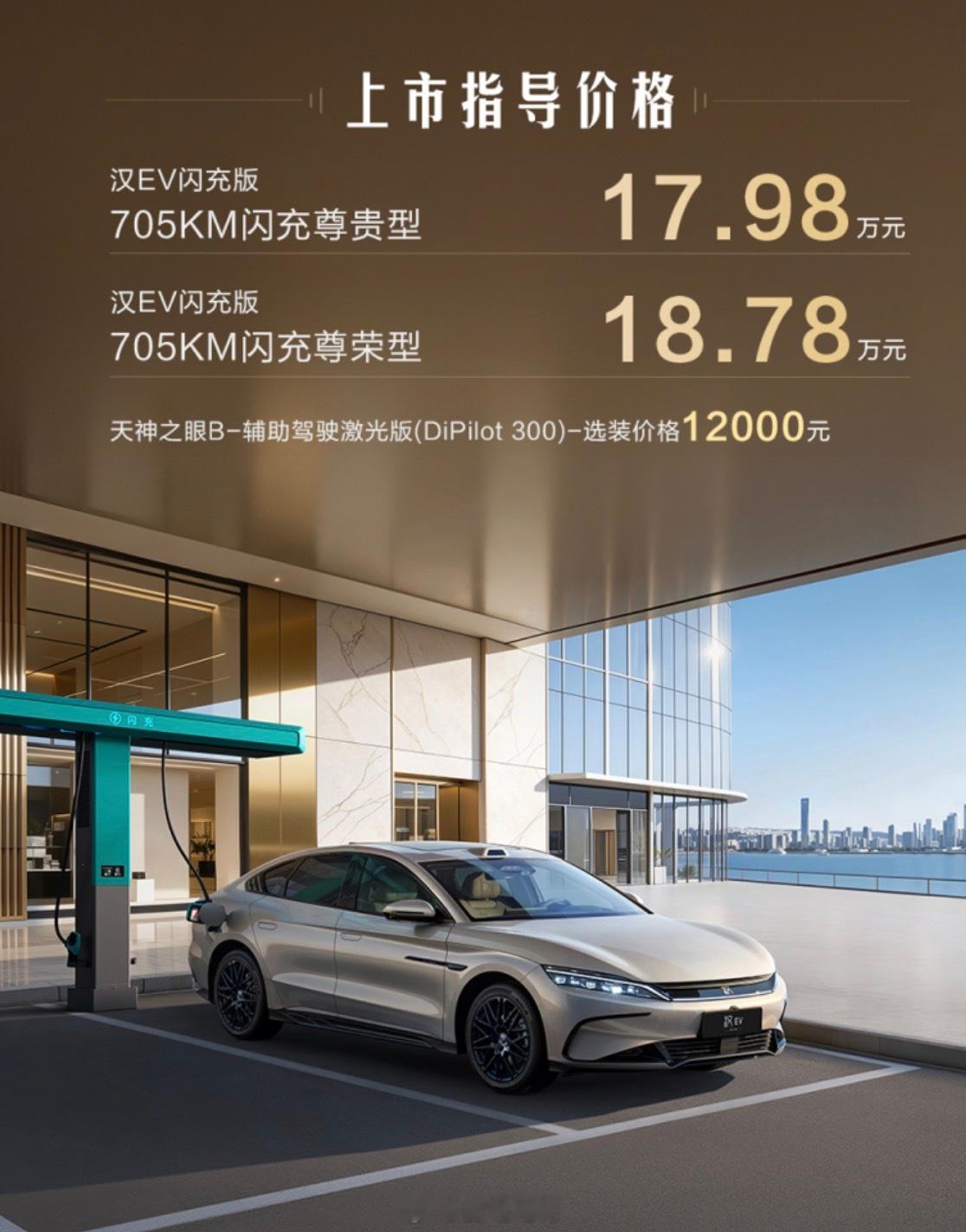 汉EV闪充版上市 ，17.98万元起比亚迪最近发的新车都很有诚意啊比亚迪汉ev汉