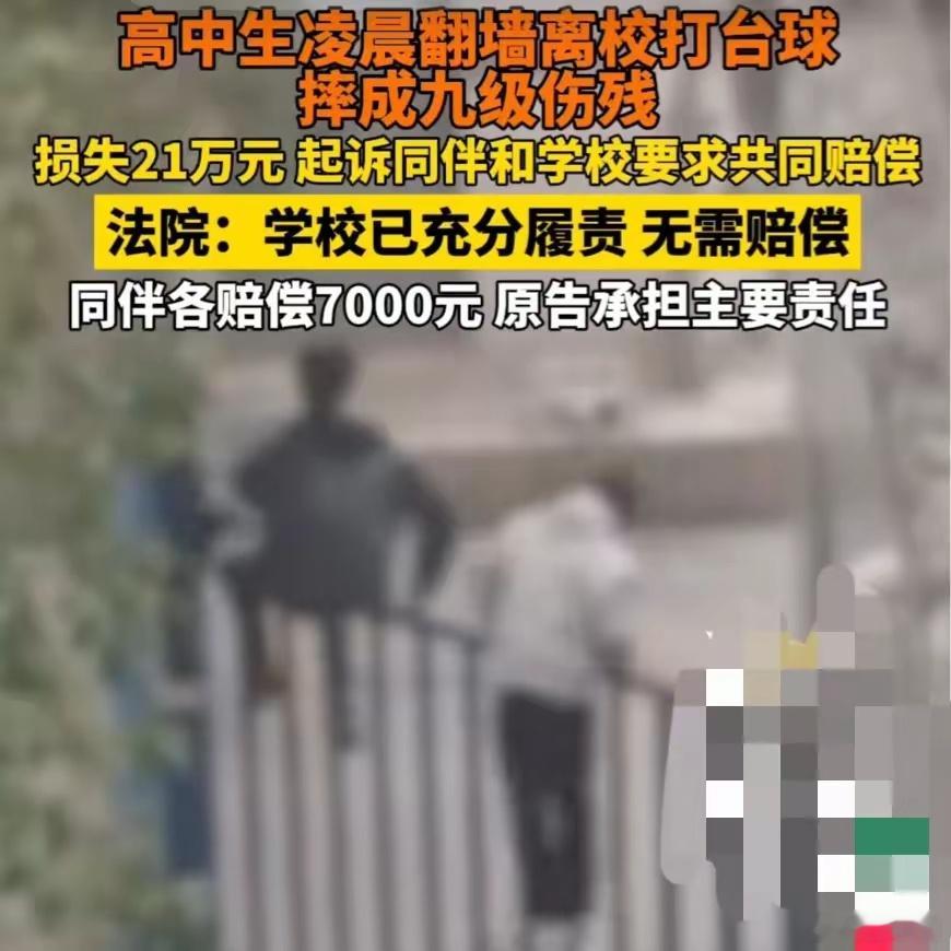 高中生翻墙摔伤致残学校获判无责为法院点赞，这次终于没有和稀泥！一次很正常的判决，
