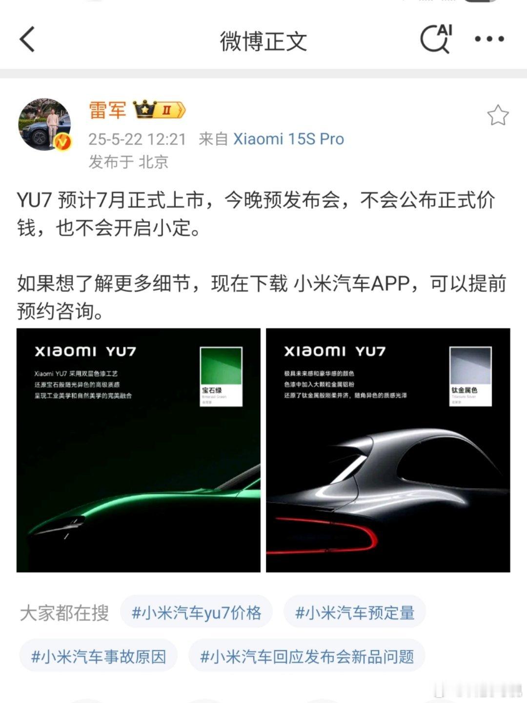 雷军称YU7不会公布正式价钱今晚YU7只是技术发布会，不会公布价格。今晚的主角依