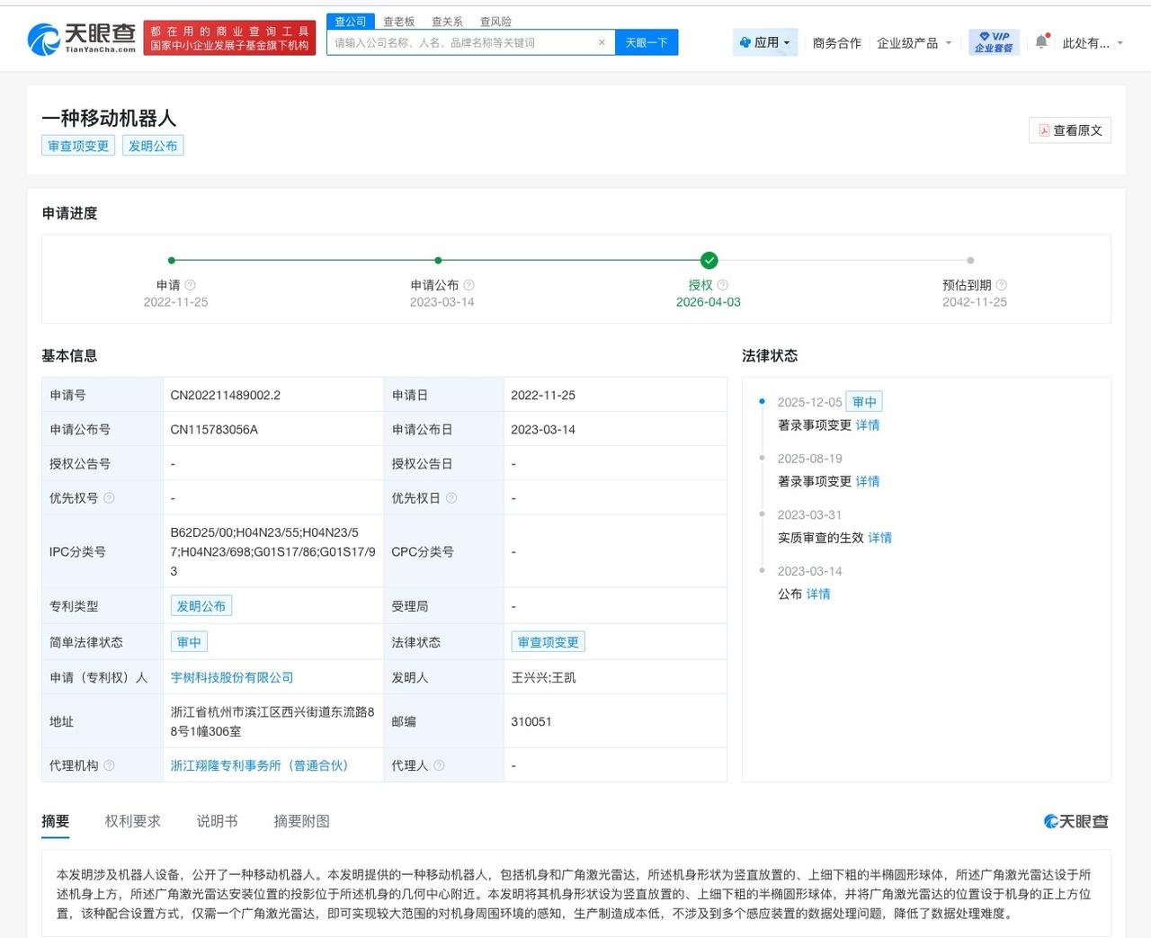 宇树科技移动机器人专利获授权 发明人为王兴兴等
天眼查知识产权信息显示，近日，宇