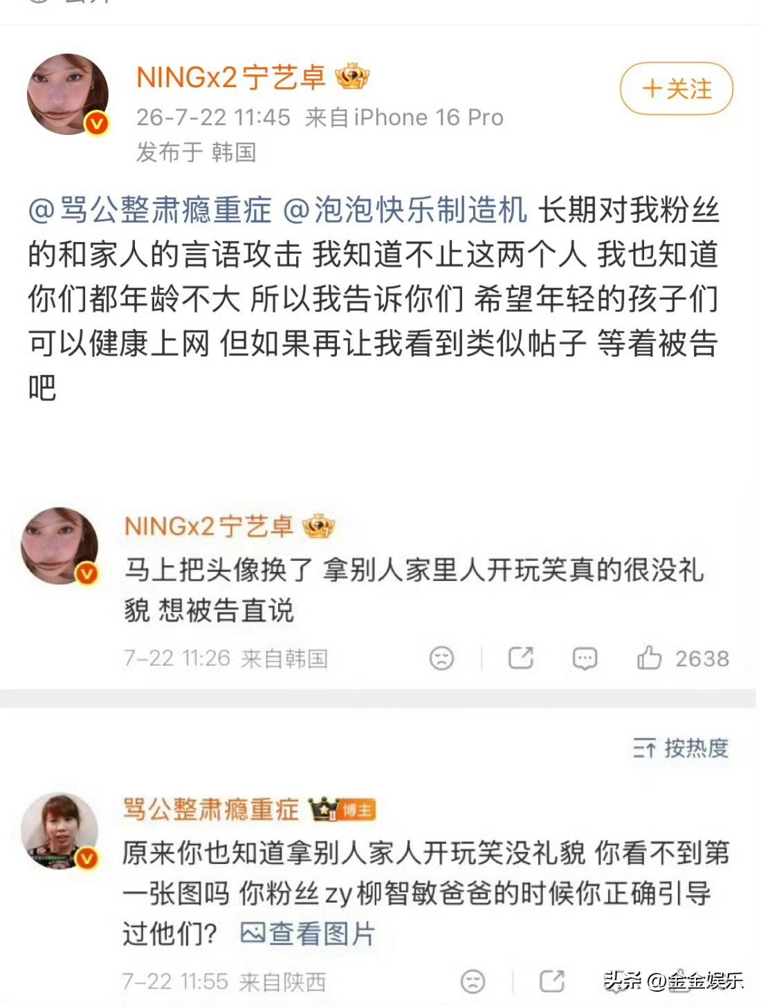 拿艺人家人头像恶意嘲讽，宁艺卓无码挂账号，网友观点两极分化。热搜引发巨大争议，起