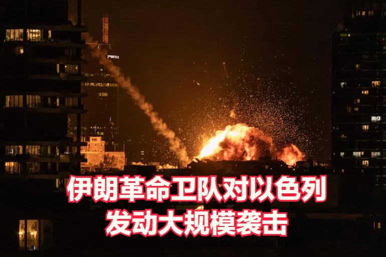 伊朗革命卫队对以色列发动了大规模袭击，宣布发动“第78波”袭击。以色列耶路撒冷以