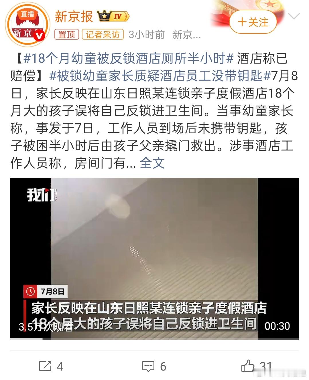 18个月幼童被反锁酒店厕所半小时家长也有错吧，怎么把孩子一个人放厕所?两边各打一