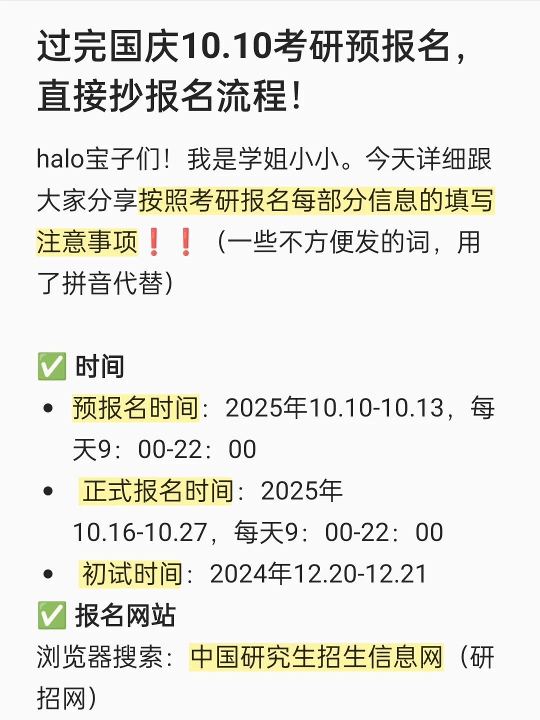 过完国庆10.10考研预报名，报名流程直接抄