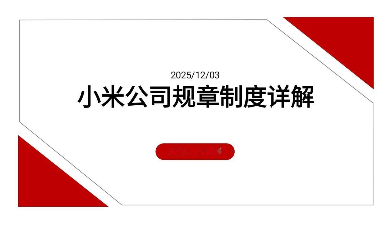 不愧年终奖93万总经理，做的公司规章制度，太全面了，服