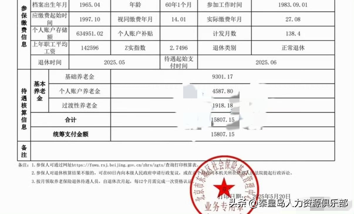 刷到一份北京退休金核算表，这退休金1万5，社保缴纳情况也太牛了吧！咱来唠唠这背后