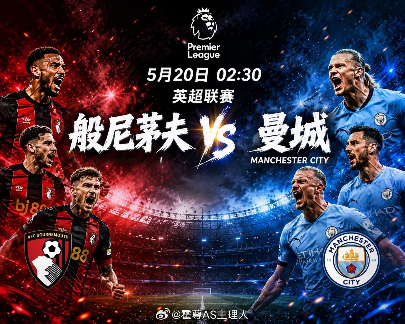 【5月20日 02:30 英超 伯恩茅斯 vs 曼城】伯恩茅斯目前取得13胜16