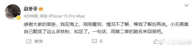 赵冬苓回应热依扎不出演无所畏惧第三季：情况不了解 ​​​