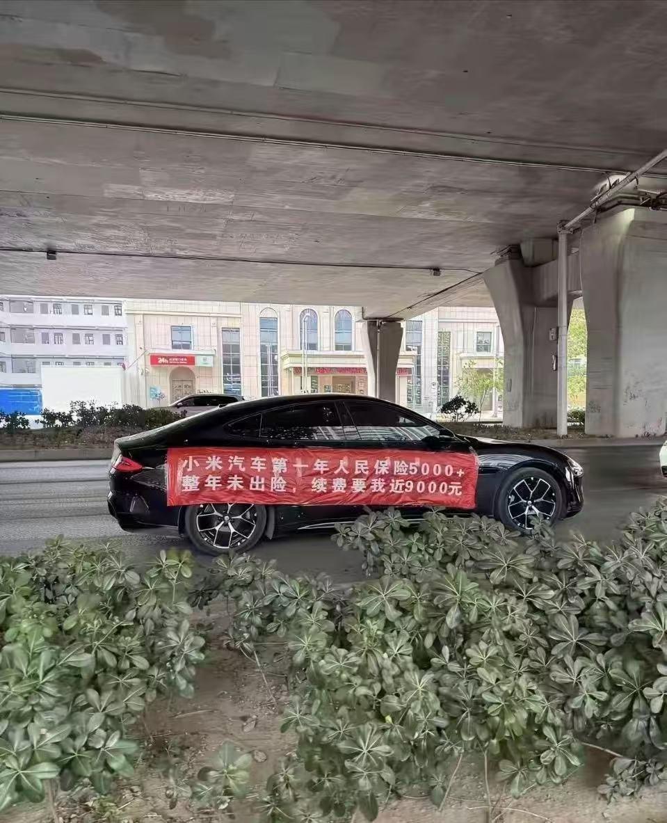 这事挺可乐的，然而，你倒是注明哪家保险公司吧？这和车关系不大～小米su7 ​​​