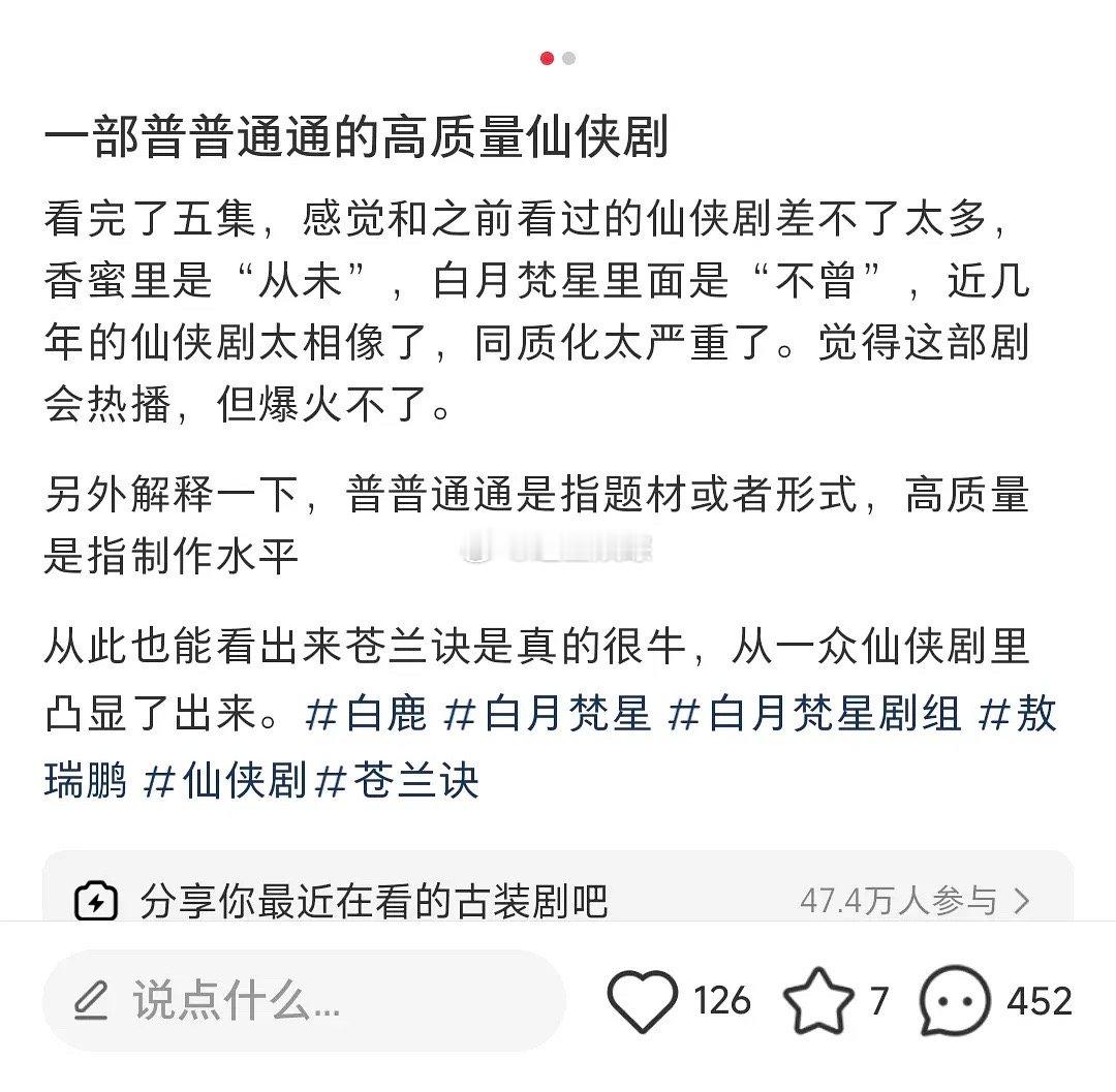 白月这部剧评:预制菜仙侠，统一的味道不过仙侠剧能爆出来一般都是有创新，服化道或者