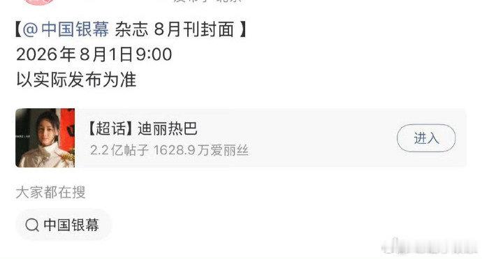迪丽热巴将登中国银幕杂志迪丽热巴将登中国银幕8月刊封面 迪丽热巴将登中国银幕杂志