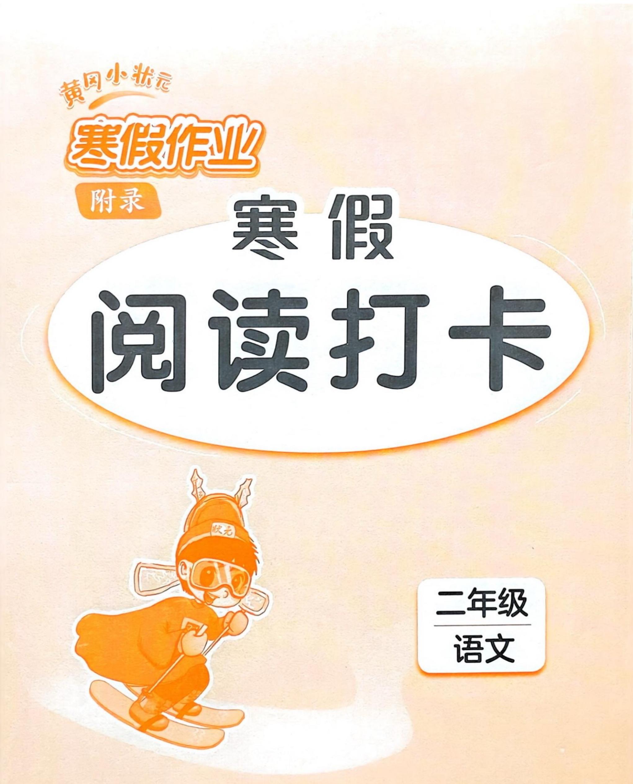 2026春小学二年级语文寒假阅读打卡。     八方文印店。有需要可以...