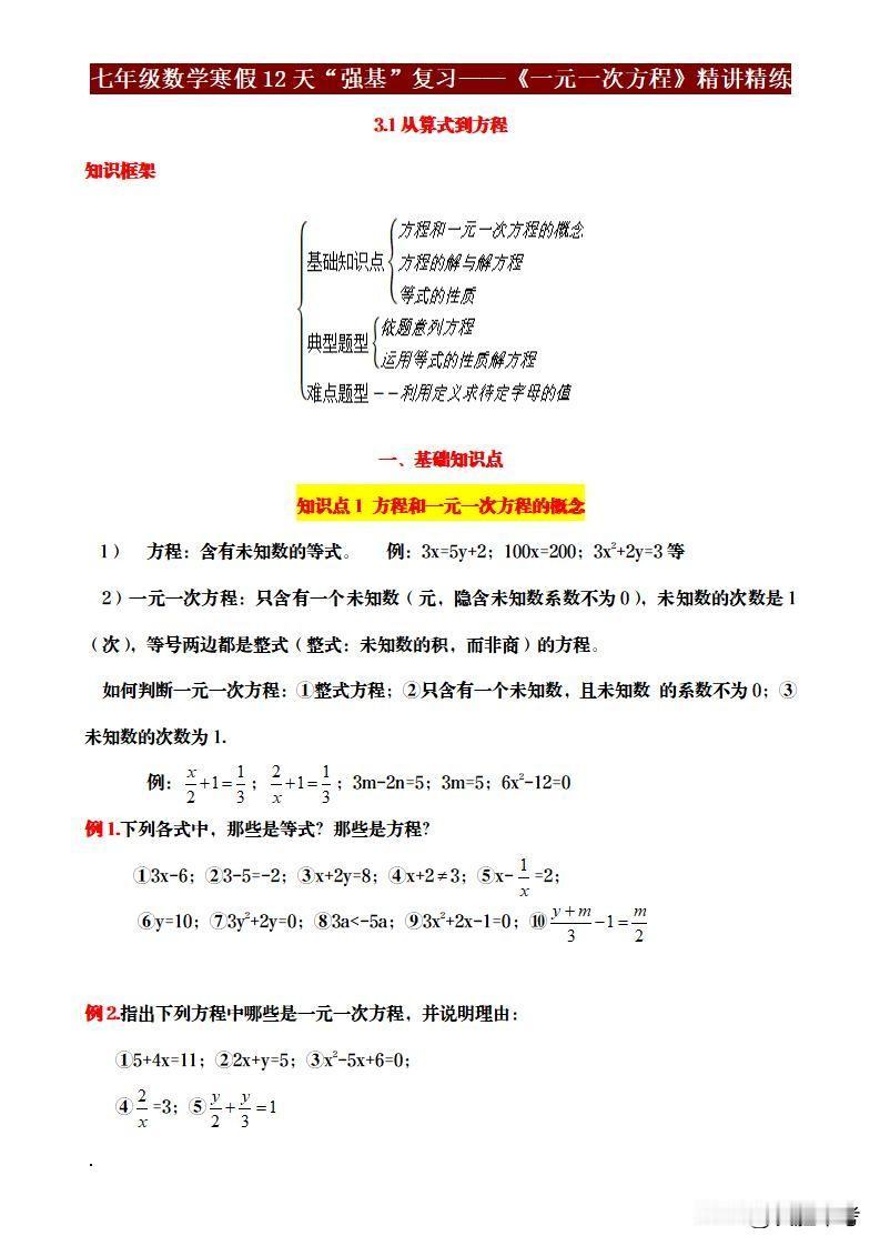 七年级数学寒假“强基”12天复习计划，针对期末考试低于85/100分