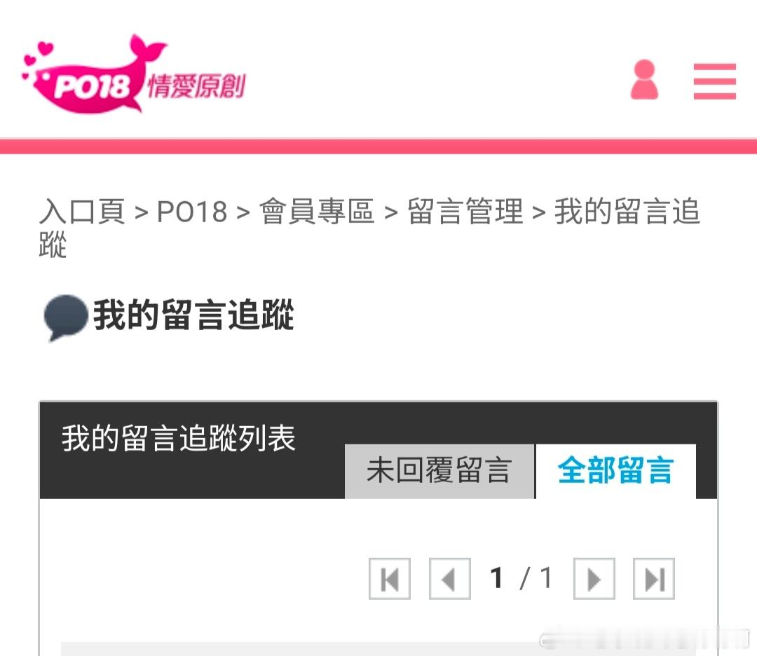 今天才发现po18还有这功能，才发现还有作者给我的回复[捂嘴哭] ​​​