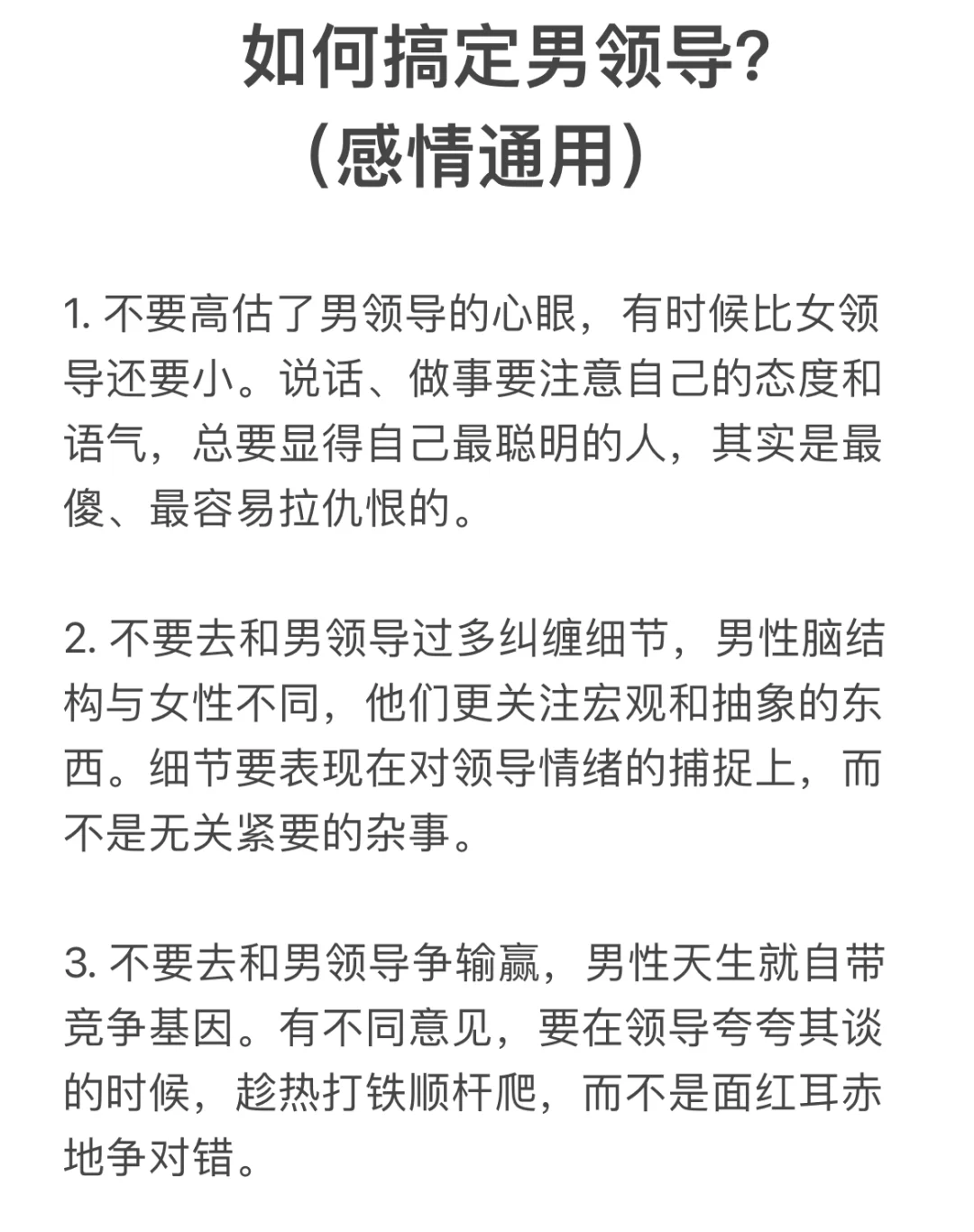 如何搞定男领导？（感情通用