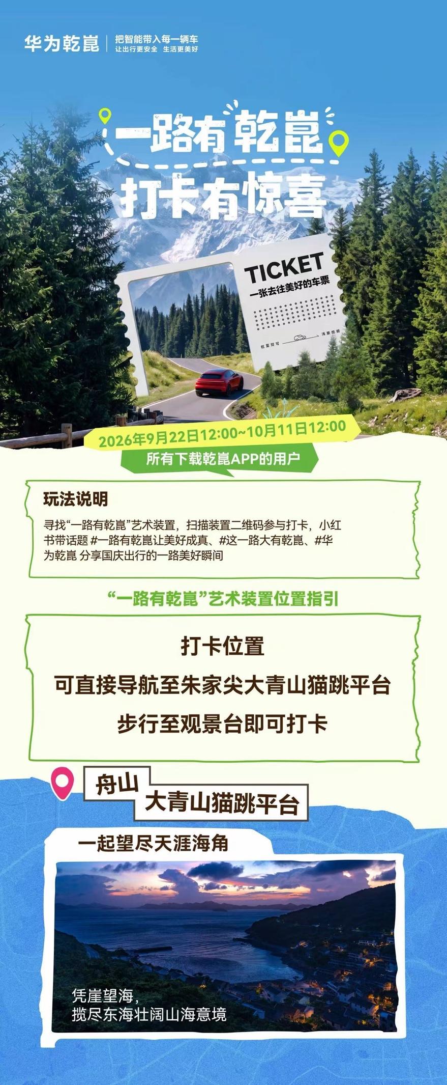 趁着十一长假，华为乾崑合作小红书，搞了一个华为乾崑智驾路书活动，还在全国五大景区
