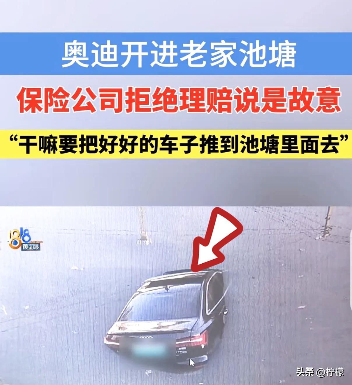 浙江杭州，
一男子开着花43万买的奥迪
A6L回老家看母亲，却把车开进了池塘。