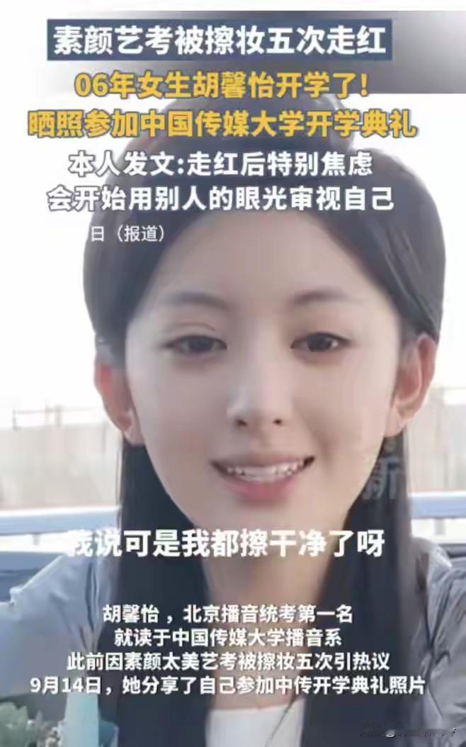 之前艺考被老师擦了5次妆的胡馨怡，现在已经去中传报到开学啦！

当初她素颜去考试