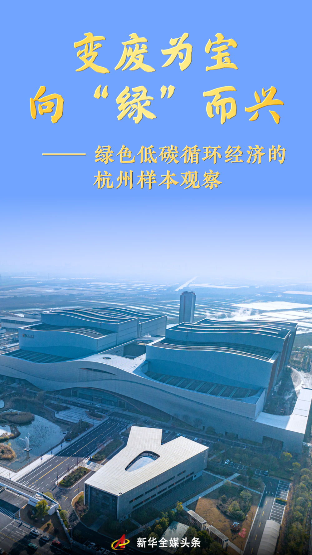 杭州打造全球零废物城市典范