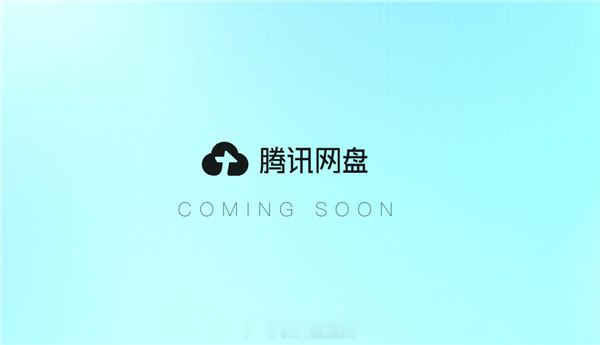 有钱任性的鹅厂，又搞网盘了！不过，不是传统意义的网盘，而是主打AI多应用数据互通