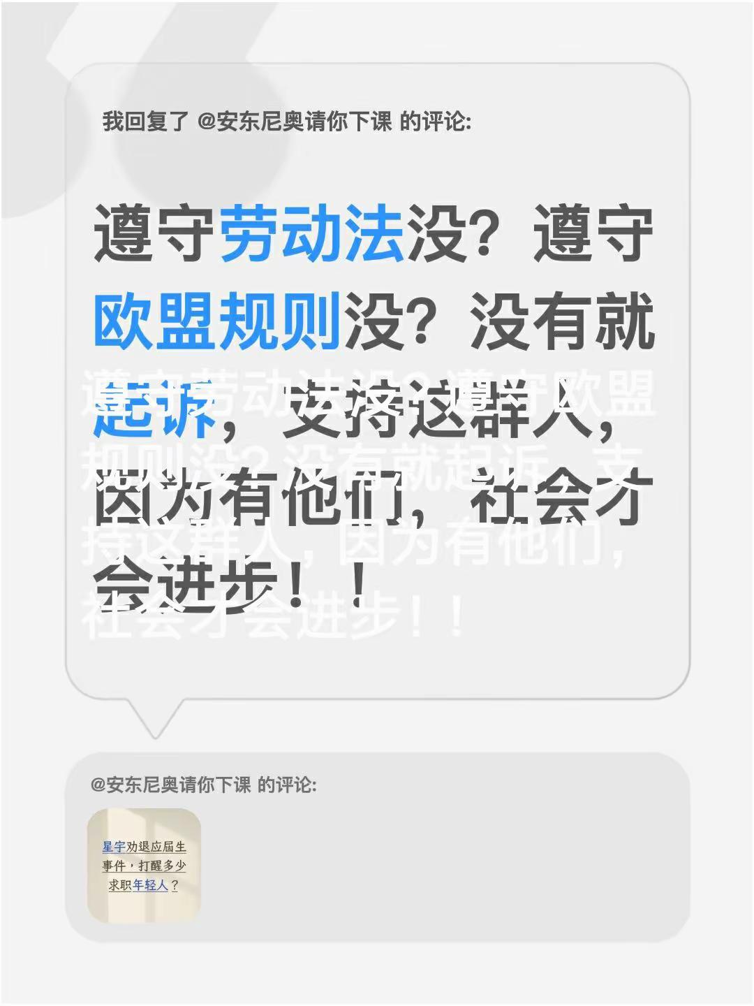 关于星宇股份裁员。我回复了@安东尼奥请你下课 的评论：遵守劳动法没？遵守欧盟规则