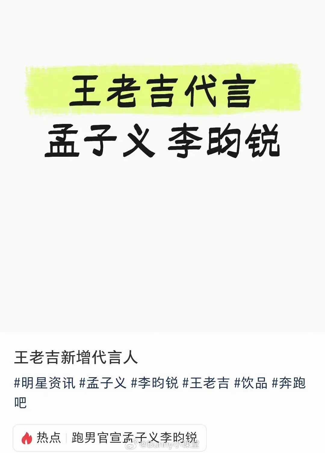 瓜主爆料孟子义、李昀锐要一起代言王老吉，昨天才宣了奔跑14，马上又有双人代言，内