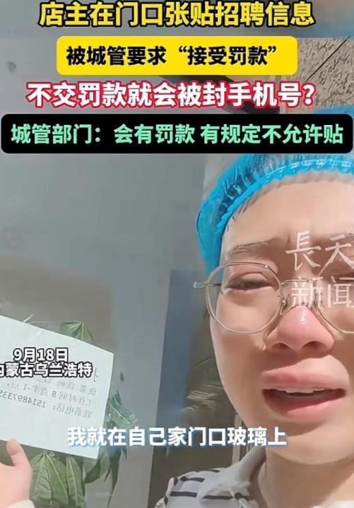 “这样的法律到底是谁制定的？”内蒙，女子在自己店铺门口的玻璃上张贴招聘信息，被城