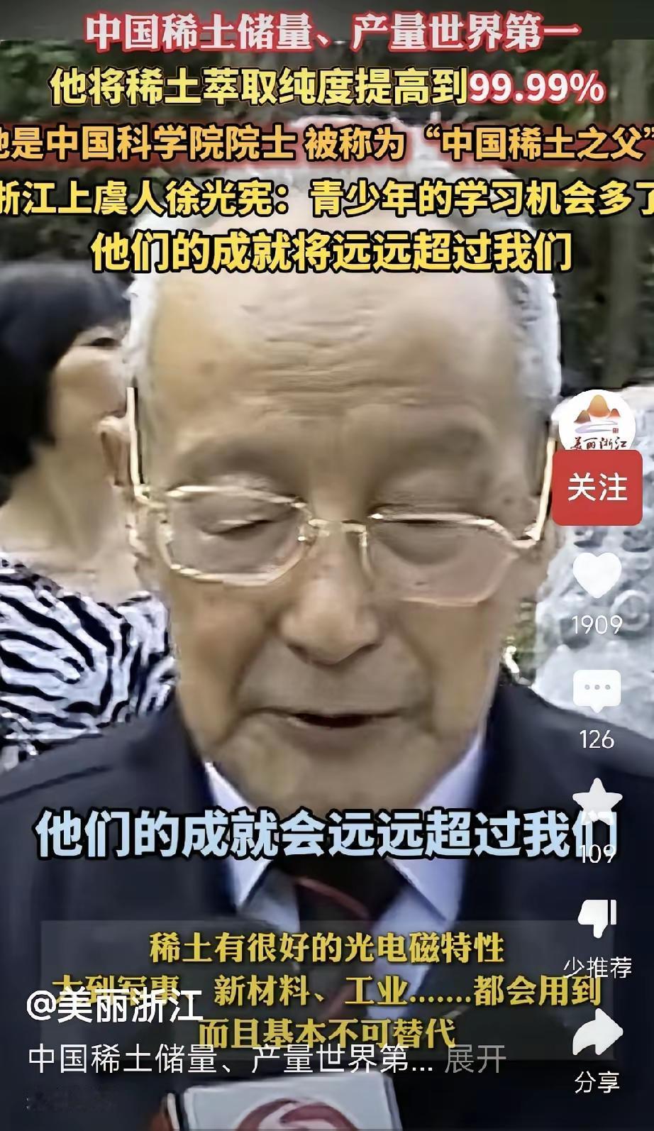 太猛了！
把全世界都干趴下的猛男，
这就是中国的稀土之父徐光宪，浙江上虞人。
大