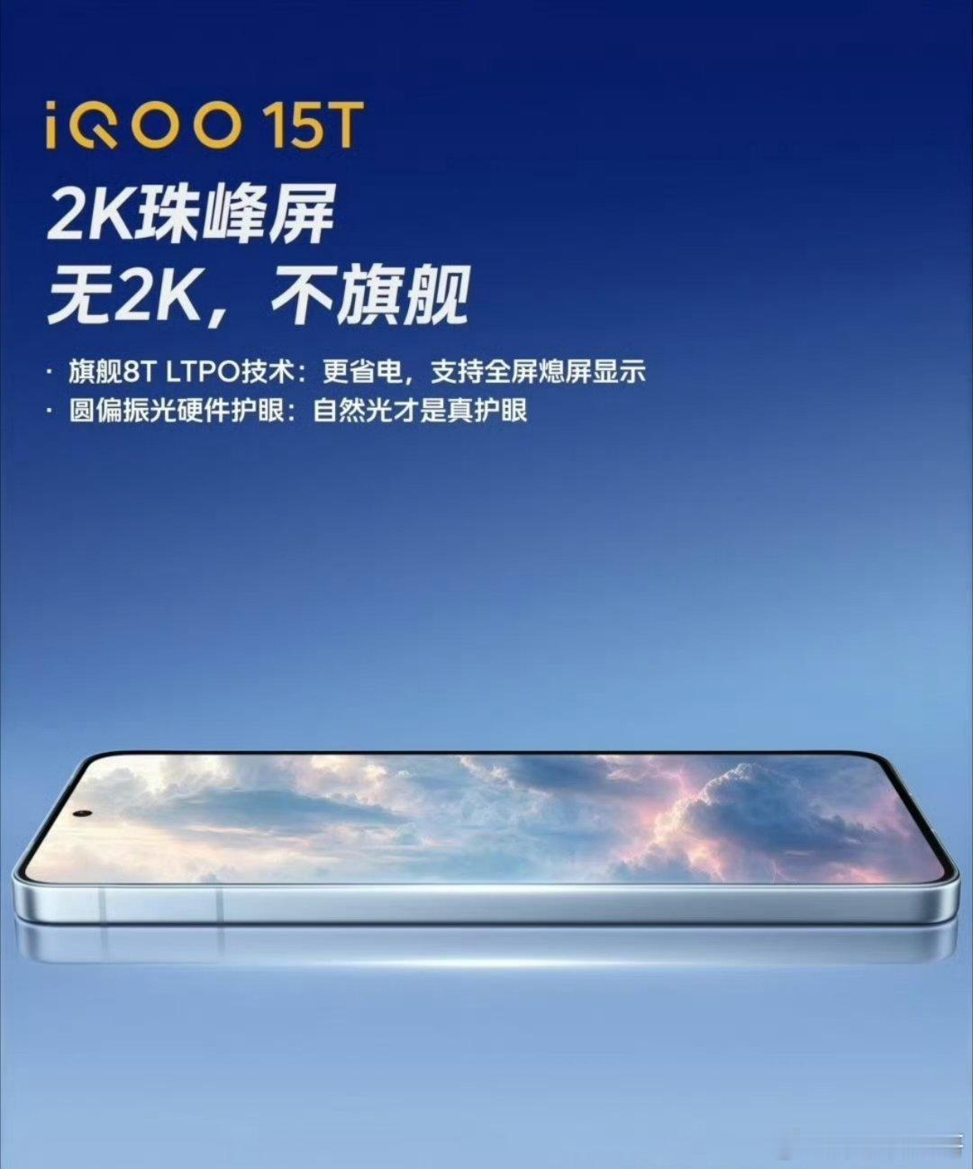 iQOO15T它的顶级配置不止性能，还有同级别唯一的2K珠峰屏！这几个月使用下来