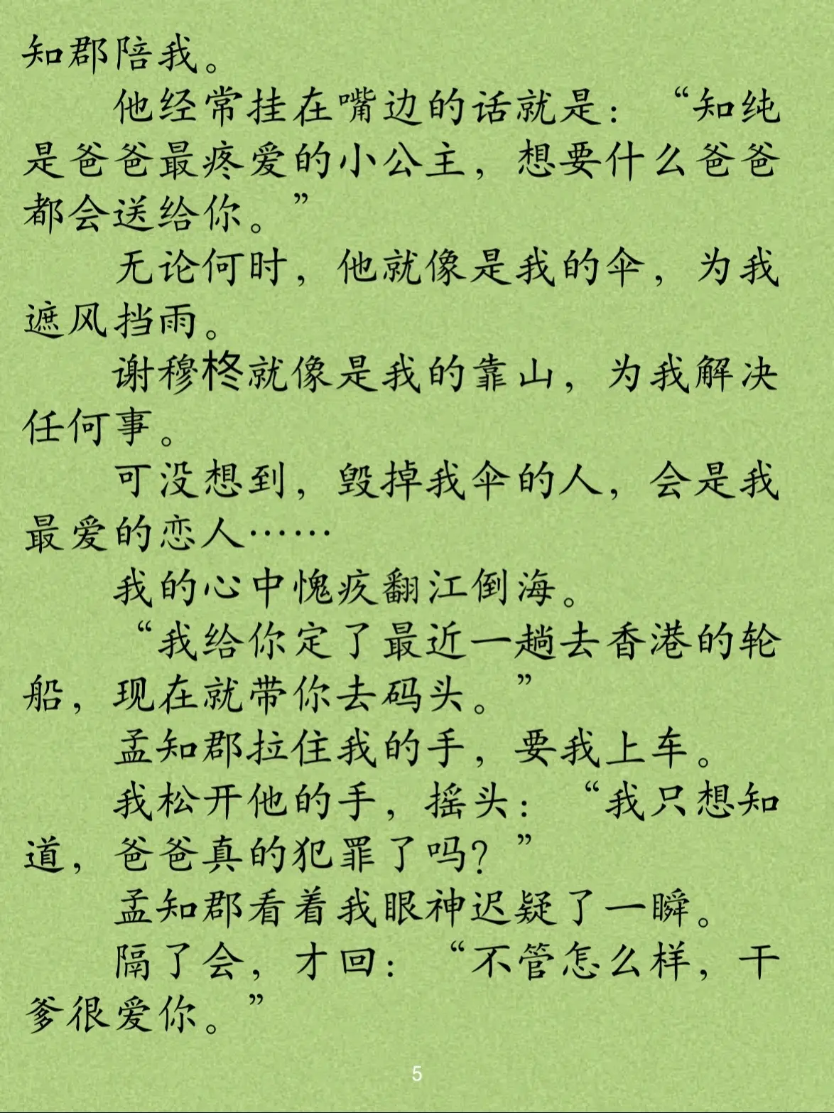 年代刑侦卧底梗虐恋文。🔖我和谢穆柊相恋八年，领证那天等来的却是一场骗局。他对我说：“孟知纯，我盯了你爸孟明德八年，现在终于可以收网了。”
🔖我不可思议的抓着他的手：“你在跟我开玩笑对不对？”他却甩开我，严肃告知：“以后，我们不会再见了。”八年感情，全是他卧底的逢场作戏。
