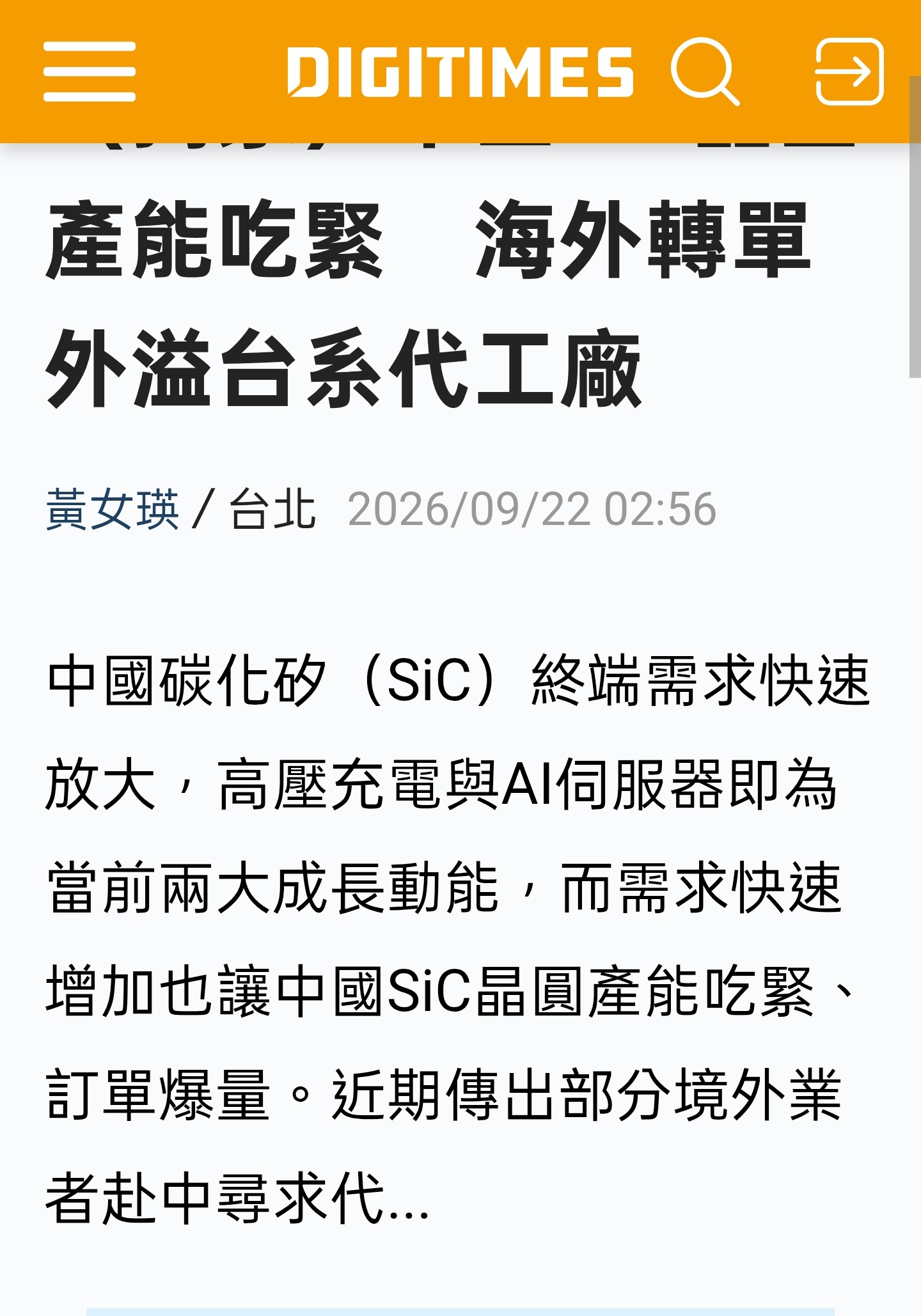 DIGITIMES今日独家报道称，中国大陆SiC晶圆产能吃紧，部分境外公司寻求代