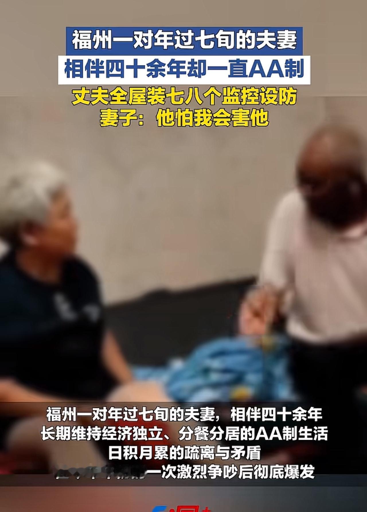 相伴40年老夫妻常年AA制，家中装上七八个监控：互相提防，哪里像老伴

刷到福州