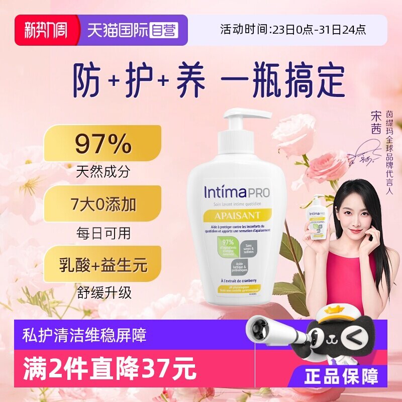 Intima茵缇玛pro乳酸益生元升级私密洗护液 