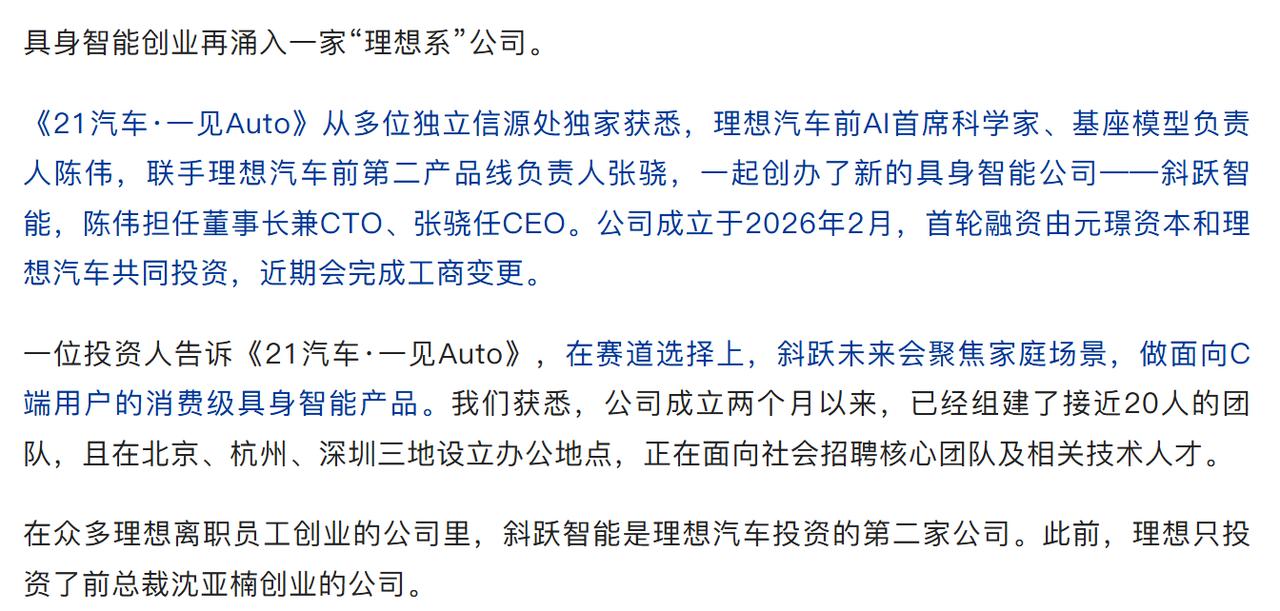 理想这是真的要成为具身智能行业的黄埔军校吗？
昨天有媒体爆出，前理想的两位高管合