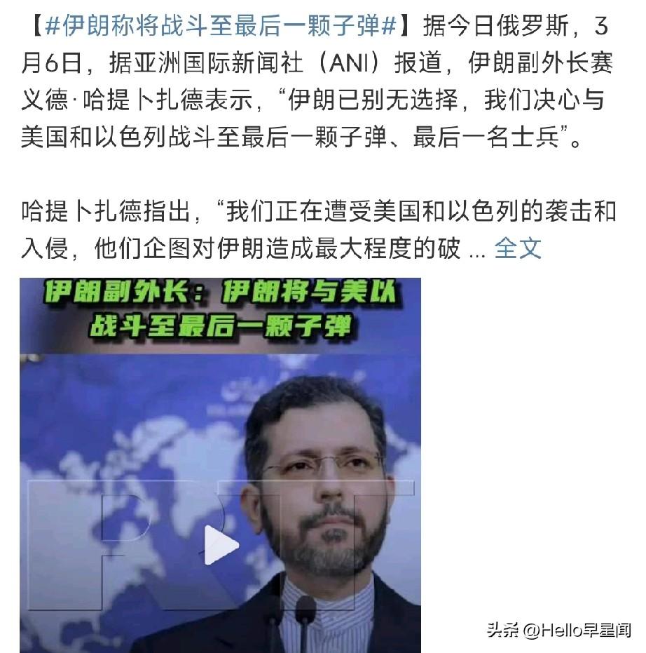 决战打响了！


3月6日，伊朗副外长赛义德公开发出了自2月28日美以侵略伊朗7