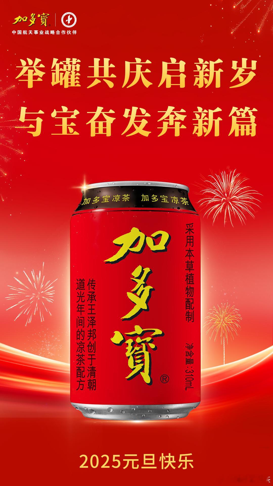 岁序更迭，华章再启，2025正式登场！🎊加多宝祝大家元旦快乐，财气满盈，宝运连