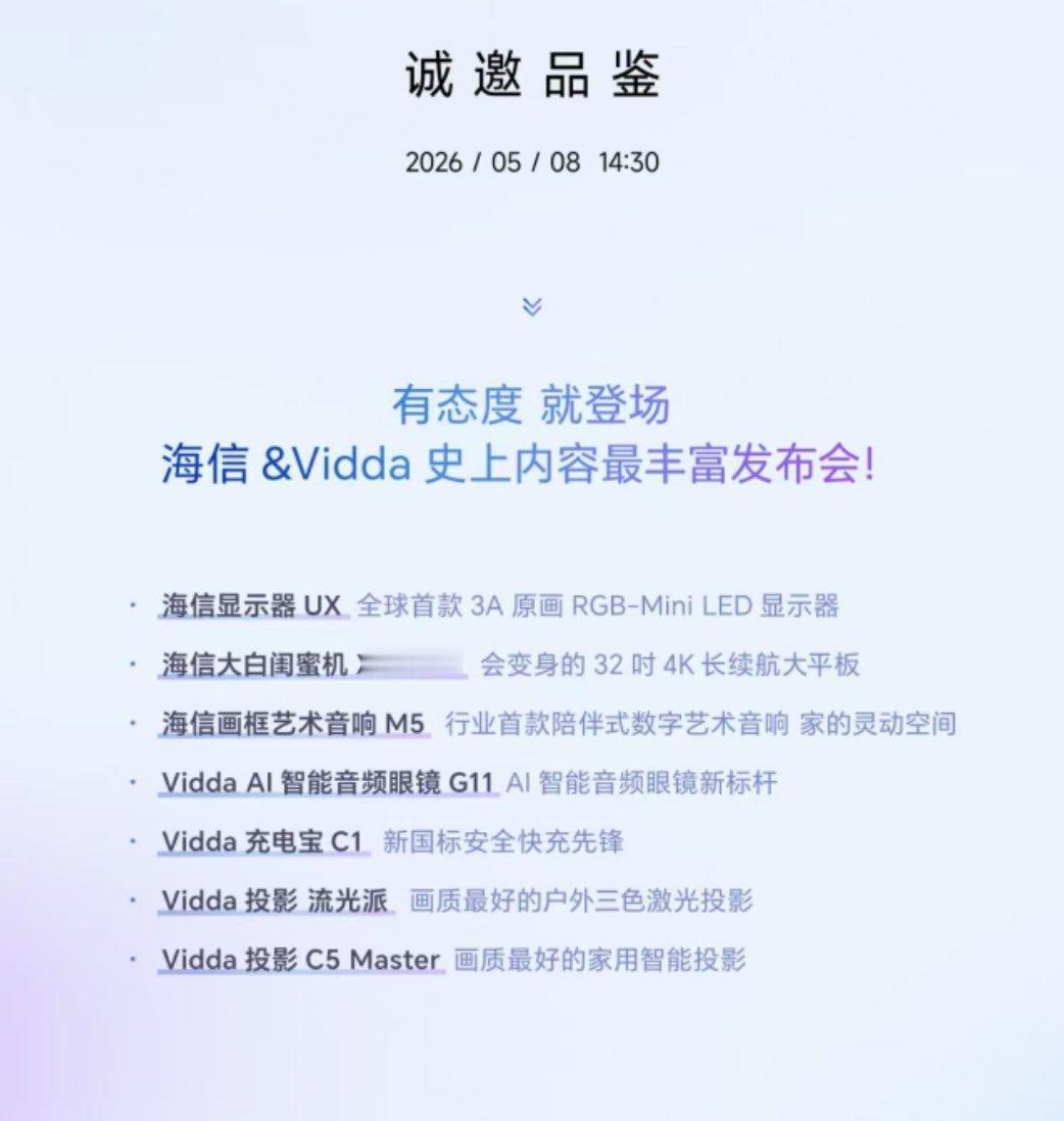 海信&Vidda史上最丰富3C潮品今日14:30，这么多好东西一股脑全上 