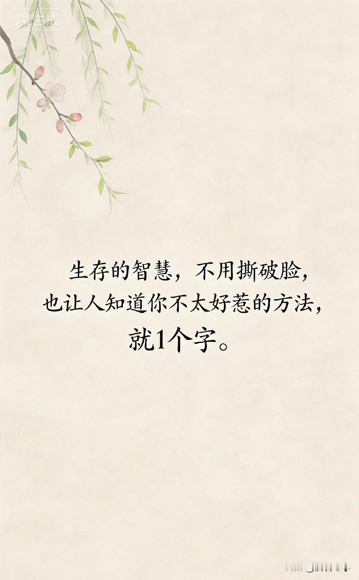 生存的智慧，不用撕破脸，也让人知道你不太好惹的方法，就1个字。

你有没有发现，