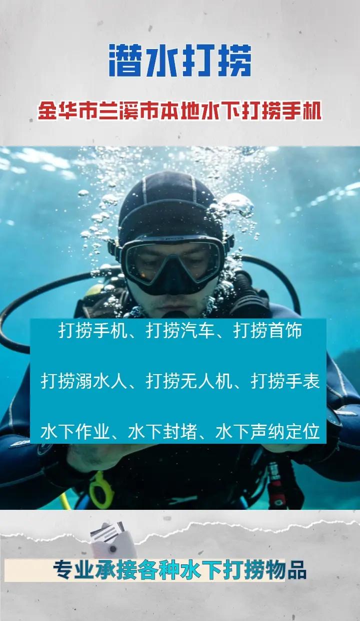 金华市兰溪市附近500米打捞手机、市政清淤、蛙人潜水打捞 专业蛙人潜水打捞、手机