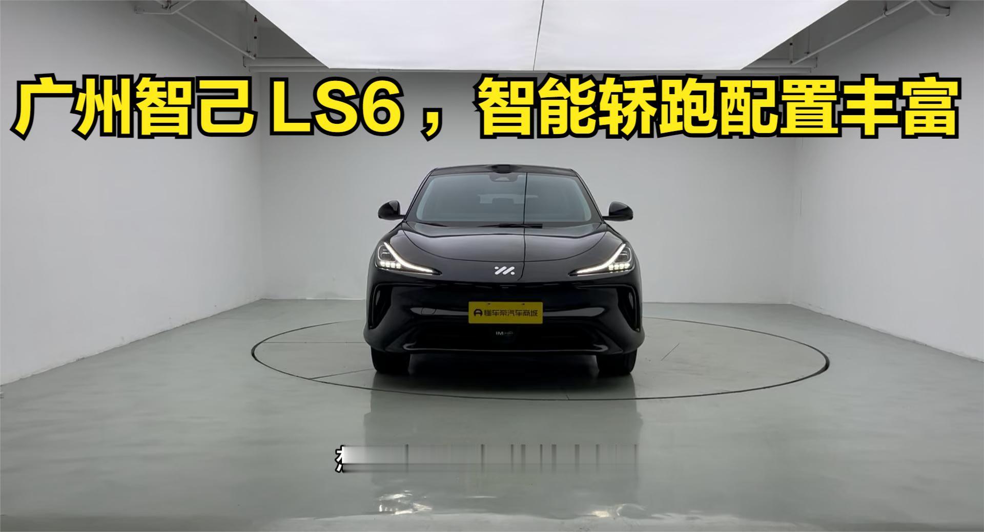 广州智己 LS6 ，售价不到 13 万，智能轿跑配置丰富