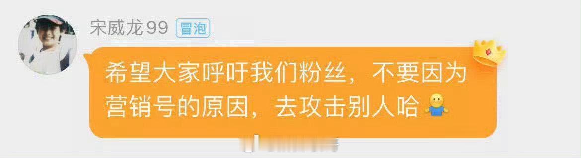 宋威龙评论区都被攻陷了宋威龙还在引导粉丝不要攻击其他艺人 